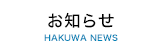 HAKUWA NEWS